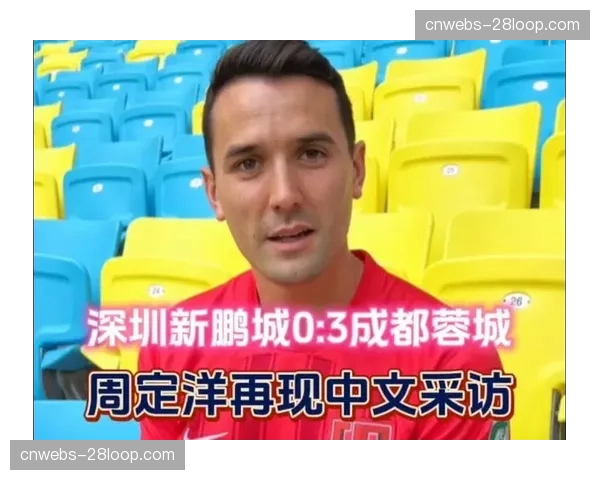独家对话成都蓉城队长周定洋,谈球队氛围与城市足球文化。 独家对话成都蓉城队长周定洋,谈球队氛围与城市足球文化。